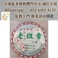 全港多間實體店 可睇圖估價 免費上門  ：2008年老班章普洱生茶，普洱茶葉，茶餅，茶磚，生茶，陳年老茶，雲南七子餅茶，大益七子餅茶，班章喬木生態餅茶，勐海七子餅茶，雲南景邁生態圓茶，大益茶，下關沱茶