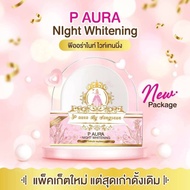 💕 พีออราไนท์ P AURA NIGHT WhteNING ครีมลด สิ ว ฝ้า กระ จุดด่างดำ ครีมพีออร่าไนท์เทนนิ่ง ลดสิ วอุดตัน สิ วอักเสบ [ สินค้ามาใหม่ ]