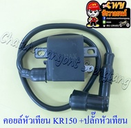 คอยล์หัวเทียน (คอยล์ใต้ถัง) KR150 พร้อมปลั๊กหัวเทียน อย่างดี (35249)