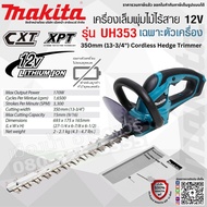 MAKITA รุ่น UH353DZ เครื่องเล็มพุ่มไม้ไร้สาย 350mm 12v (เครื่องเปล่า+กล่องกระดาษ) เครื่องเล็มพุ่มไม้