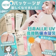 ⭕現貨⭕日本 ALLIE UV高效防曬水凝乳