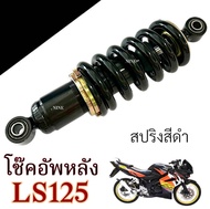 โช๊คหลัง Honda LS 125 ทุกรุ่น ปรับได้ สีดำ ฮอนด้า แอลเอส 125 ทุกรุ่น โช๊คอัพ โช็คอัพ โช้คหลังเดิม ho