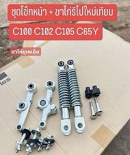 ชุดโช๊คหน้า+ขาไก่รีโปใหม่เทียม C100C102C105C65Y ขาไก่ชุบแข็ง