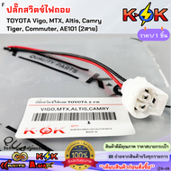 ปลั๊กสวิตช์ไฟถอย TOYOTA Vigo MTX Altis Camry Tiger Commuter AE101 (2สาย)***สินค้าดี มีรับประกัน สั่ง