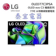 【泰宜電器】LG液晶電視 OLED77C3PSA 77吋【另有OLED65C3PSA】