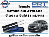 โช๊คหลัง MITSUBISHI ATTRAGE  ปี 2012 ขึ้นไป (1 คู่)/PRT