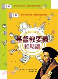 基督教要義輕鬆讀（上下冊）