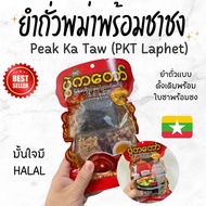Peak Ka Taw (PKT Laphet )  ยำถั่วพม่าแบบดั้งเดิมพร้อมใบชาพร้อมชง ส่วนผสม = ถั่วทอด ใบชา น้ำมันถั่ว ถั่วแดงทอด กุ้งแห้ง