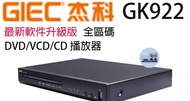 GIEC - 杰科 GK-922 全區碼 DVD/VCD/CD 播放器 最新軟件升級版 GK922