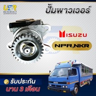 ปั้มปั่นเพาเวอร์ ปั้มพาวเวอร์ 4BC2 4BD1 4BE1 4BG1 อีซูซุ ISUZU NKR NPR 115แรง  ปั้มเพาเวอร์ รุ่นใหม่