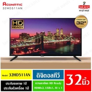 Aconatic LED Digital TV 32 รุ่น 32HD511AN ดิจิตอลทีวี ขนาด 32 นิ้ว"ผ่อน0% นาน10เดือน" จ่ายเต็มจำนวน One