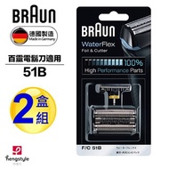 德國百靈BRAUN-刀頭刀網組(黑)51B(2盒組)