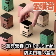 🔥週週到貨日本製 萬有營養ER PLUS mini 防災口糧 2入x3盒組 儲備糧食 緊急避難 救難糧食 地【愛購者】