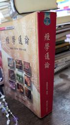 經學通論 9789576611308 葉國良 國立空中大學