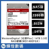 WD【紅標Plus】14TB 3.5吋NAS硬碟(WD140EFGX)