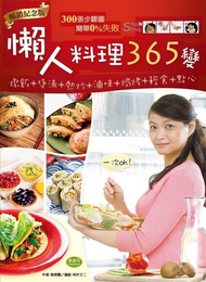 懶人料理365變（暢銷紀念版） ：燉飯+煲湯+熱炒+滷味+焗烤+輕食+點心，一次OK！ 電子書