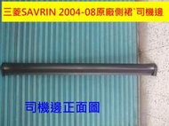 [利陽]三菱 SAVRIN 2004-08年原廠 庫存品側裙`司機邊/已停產/先詢問有否貨/再下標