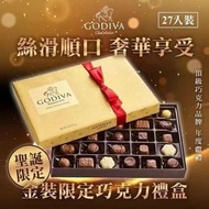「現貨」美國進口 Godiva 雜錦朱古力黃金禮盒 27粒