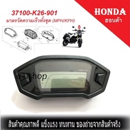 มาตรวัดความเร็วทั้งชุด Honda Msx125 37100 K26 901 2012 มาตรวัดความเร็วทั้งชุด (MPH/KPH) 37100-K26-90