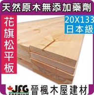 【JFG 木材】DF花旗松平板】20x133mm 裝潢 木板木工 南方松 拼板 原木 實木角材 柚木