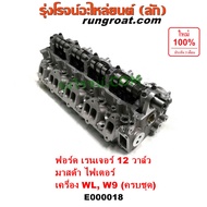E000018 ฝาสูบ WL ฝาสูบ ฟอร์ด WL ฝาสูบ FORD WL 12 วาล์ว ฝาสูบ ฟอร์ด เรนเจอร์ มาสด้า ไฟเตอร์ เอเวอเรสต