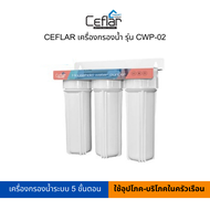 CEFLAR เครื่องกรองน้ำ รุ่น CWP-02