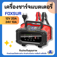 FOXSUR เครื่องชาร์จแบตเตอรี่รถยนต์ FPT-100 / FPT-200 / FPT-250 (10A / 20A / 25A) ชาร์จเร็ว 12V/24V +