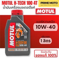 [ยกลัง 20 ขวด] น้ำมันเครื่องสังเคราะห์แท้100% Motul โมตุล H-TECH 100 4T 10W-30 / 10W-40 / 10W-50 100