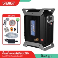 ปั๊มน้ำแบตลิเธียมปั๊ม8สูบ Nakita 21V แบตในตัว + สายพ่น+ หัวพ่น - แบตใหญ่ เครื่องพ่นยาปั้มพ่นยาแบตเตอ