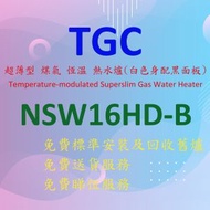 TGC - NSW16HD-B 16 公升 超薄型 煤氣 恆溫 熱水爐