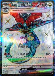 【YC】寶可夢 PTCG 變幻假面 多龍巴魯托 ex SV6 SR 龍 120