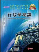 行政學精論 (新品)