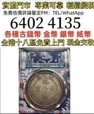 pcgs xf92北洋龙开云   全港免費上門 多間實體門市 1910年英國「站洋」壹圓銀幣，金幣 紀念金幣 金條 賀利氏金條 香港十二生肖金幣 97回歸金幣 98國際機場金幣 楓葉金幣 熊貓金幣 袋