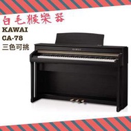 《白毛猴樂器》免運優惠KAWAI CA-78  88鍵 滑蓋式 電鋼琴 數位鋼琴 木質琴鍵