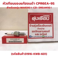 Genuine Honda Spark Plug CPR6EA-9S For WAVE110i/CZI/DREAM110 I (Product Code 31916-KWB-601)