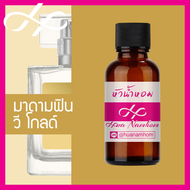 หัวเชื้อน้ำหอม มาดามฟิน วี โกลด์ ซิกเนเจอร์ น้ำหอมแท้ 100% จากฝรั่งเศส 30ml น้ำหอมผู้หญิง madamfin we gold signature perfume