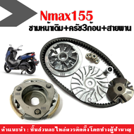 ชุดชามข้างมอเตอร์ไซค์ ชุดใหญ่ Yamaha Nmax155 1ชุดประกอบด้วย ชุดชามหน้าเดิม คลัช3ก้อน สายพาน เอ็นแม็ค