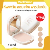 ส่งฟรี แป้งพัฟ แป้งพัฟกิฟฟารีน แป้งผสมรองพื้น Giffarine Compact Foundation