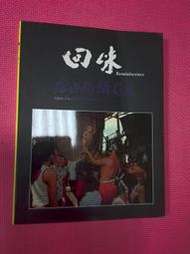 大象舊書 《回味-陳田稻攝影展(作者陳田稻簽贈葉倫炎)  國父紀念館2017年