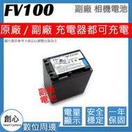 創心 副廠 SONY NP-FV100 FV100 電池 相容原廠 全新 保固1年 原廠充電器可用 破解版