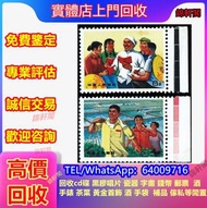 《錦軒閣》最高價24小時專人上門回收毛澤東郵票 回收錢幣 回收金幣 回收郵票 文革郵票 四大名著郵票、80猴票、毛主席郵票、致詞郵票、梅蘭芳郵票、荷花郵票、民革郵票、京劇臉譜郵票、牡丹郵票、收購中國郵