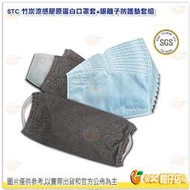 口罩套+防護墊優惠組 STC 抑菌涼感竹炭口罩套組 含奈米銀離子防護墊 膠原蛋白美膚紗 涼感 透氣 可清洗 台灣製