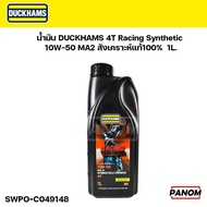 น้ำมัน DUCKHAMS 4T Racing Synthetic 10w50 MA2 สังเคราะห์แท้100% 1ลิตร รหัส SWPO-C049148