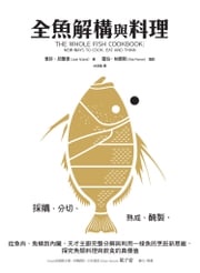 全魚解構與料理：採購、分切、熟成、醃製，從魚肉、魚鱗到內臟，天才主廚完整分解與利用一條魚的烹飪新思維，探究魚類料理與飲食的真價值 喬許・尼蘭德(Josh Niland)