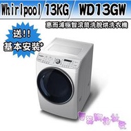 ◎電器綱拍批發◎Whirlpool 惠而浦 13公斤洗脫烘滾筒洗衣機 WD13GW限區配送+基本安裝 