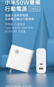 小米 50W 雙模行動電源 1A1C（不接受議價及不含運）