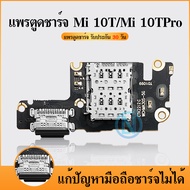 USB แพรชุดตูดชาร์จ Mi10T  / Mi 10TPro / K30S แพรตูดชาร์จ แพรก้นชาร์จ   Mi 10T / Mi 10T Pro / K30S | 