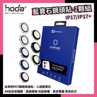 HODA Good Sticker iP17/iP17Plus/iP17 Air/iP16/16Plus/iP15 Sapphire Lens Protector Lens Sticker