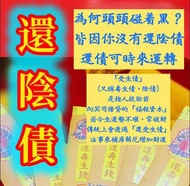  代祭代拜服務   還陰債法事 超度冤親債主法事 。超度嬰靈法事 。代拜祖先。天赦日法事 。還陰債法事。補財庫法事。化小人 法事。 代燒寵物衣包 。代燒嬰靈衣包 。代燒冤親債主衣包。改運 。祭祀  。