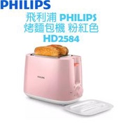 飛利浦PHILIPS  智慧型厚片烤麵包機 (粉色) HD2584 (另售HD2582